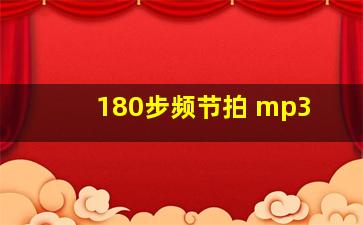 180步频节拍 mp3